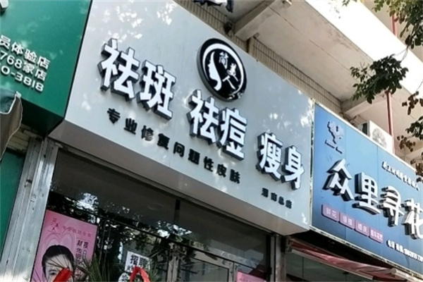 简美人祛斑祛痘