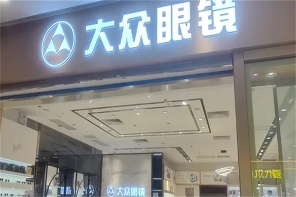 大众眼镜