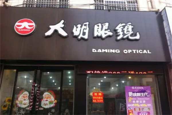 大明眼镜店