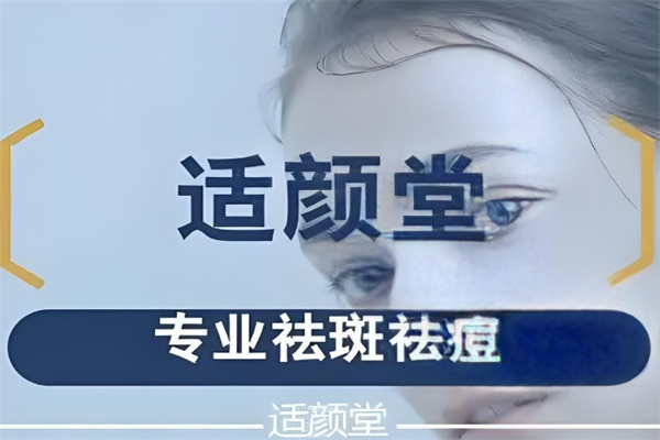 适颜堂祛斑祛痘