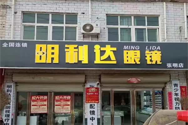 明利达眼镜店