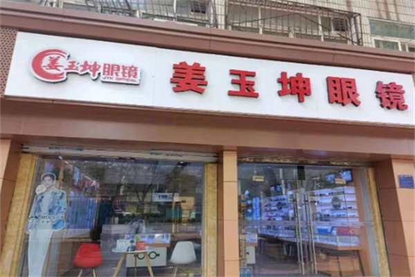 姜玉坤眼镜 姜玉坤眼镜