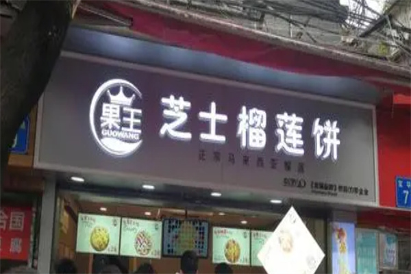 果王芝士榴莲饼加盟 果王芝士榴莲饼加盟