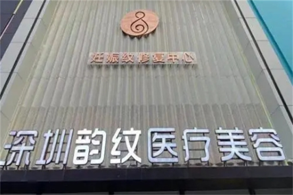 韵纹美容妊娠纹修复中心