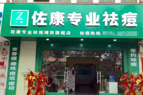 佐康祛痘美容院