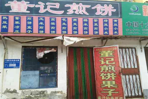 董记煎饼