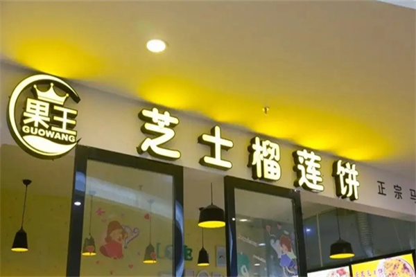 果王芝士榴莲饼加盟 果王芝士榴莲饼加盟
