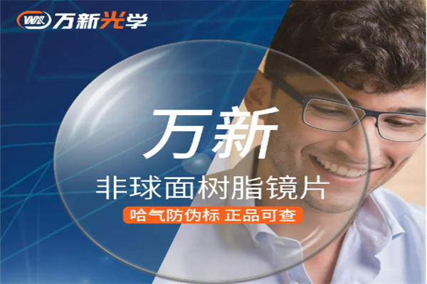 万新光学眼镜