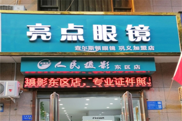 亮点眼镜