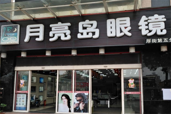 月亮岛眼镜