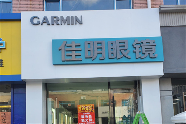 佳明眼镜