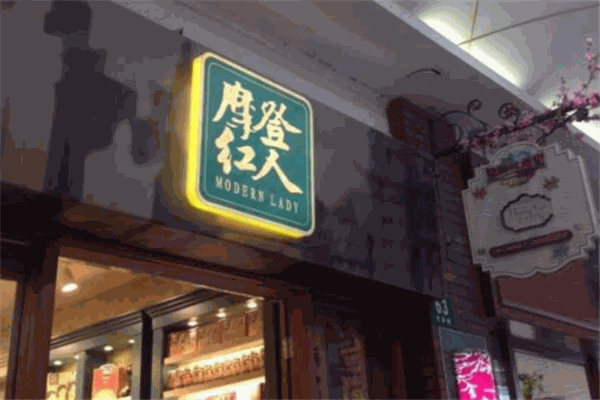 摩登红人化妆品 摩登红人化妆品
