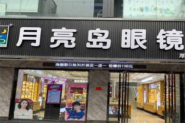 月亮岛眼镜