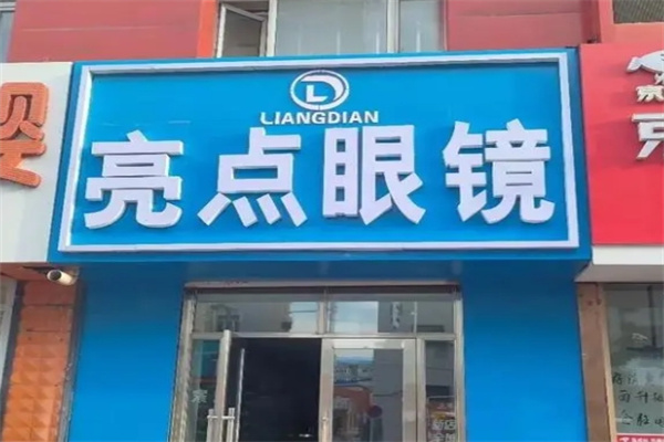 亮点眼镜
