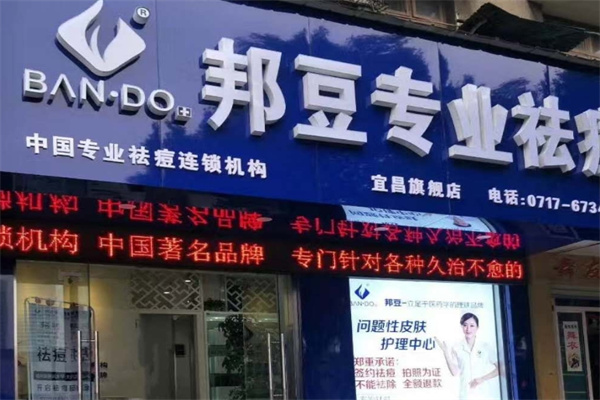 邦豆祛痘加盟 邦豆祛痘加盟