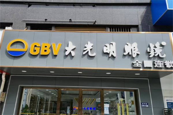 大光明眼镜店