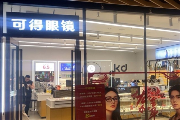 可得眼镜