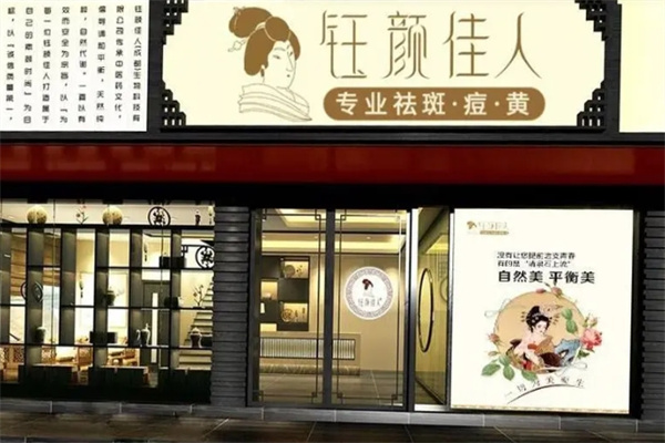 钰颜佳人祛斑 钰颜佳人祛斑