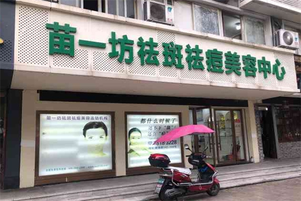 苗一坊祛斑祛痘