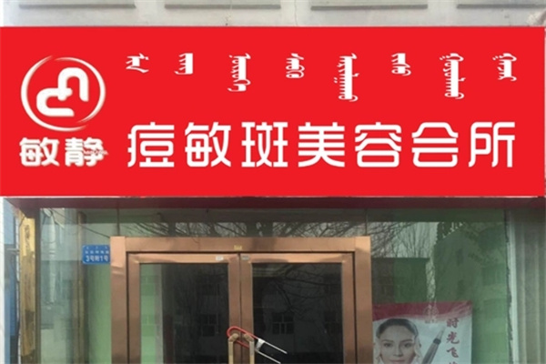 敏静祛痘