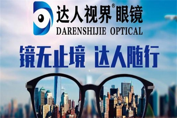 达人视界眼镜