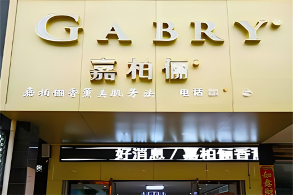 嘉柏俪香薰化妆品 嘉柏俪香薰化妆品