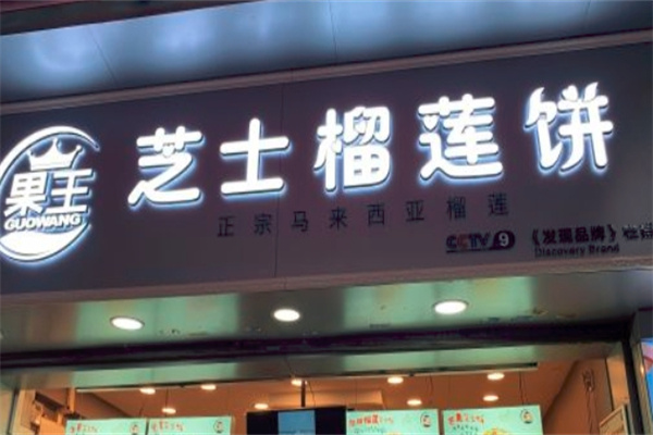 果王芝士榴莲饼加盟 果王芝士榴莲饼加盟