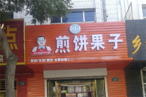 苏扬煎饼果子