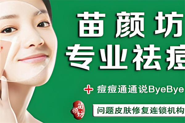 苗颜坊祛痘 苗颜坊祛痘