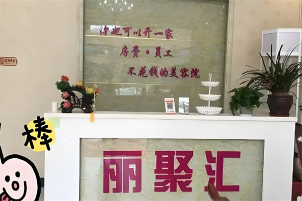 丽聚汇共享美容院
