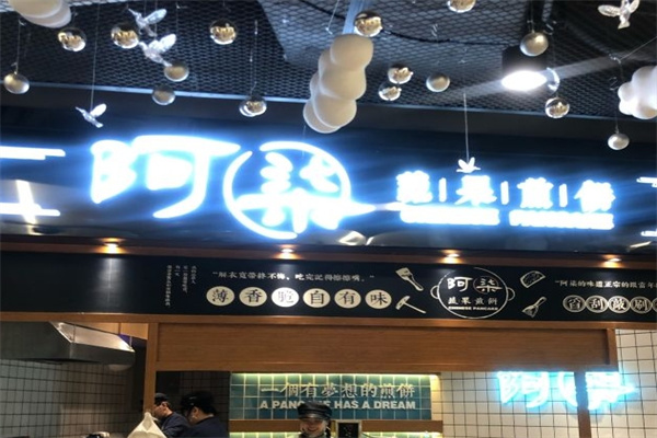 阿柒蔬果煎饼
