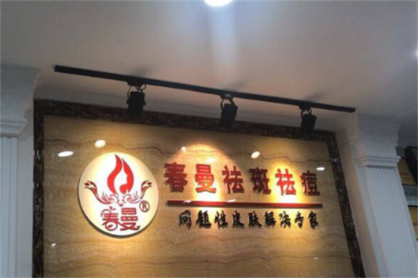 春曼祛斑祛痘 春曼祛斑祛痘