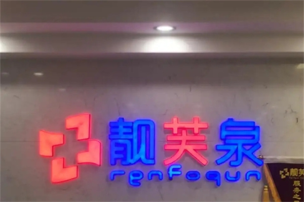 靓芙泉祛痘