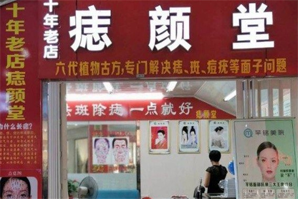 痣颜堂古方祛痣