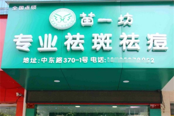 苗一坊祛斑祛痘