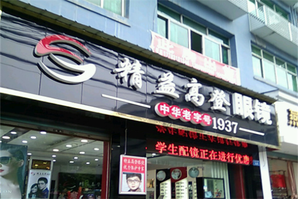精益高登眼镜