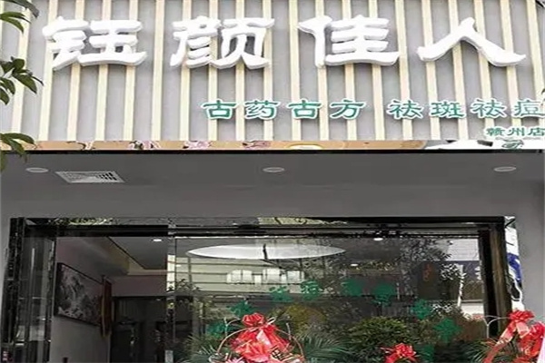 钰颜佳人祛斑祛痘