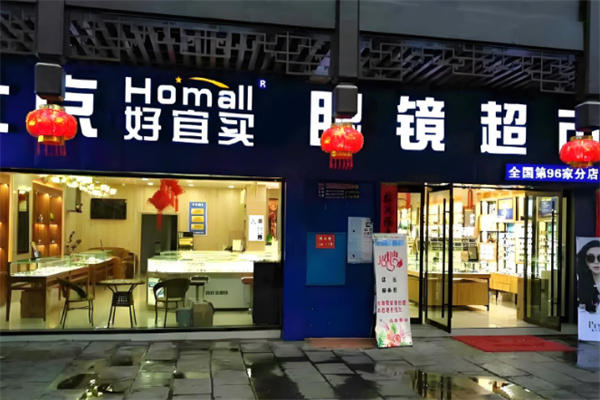 好宜买眼镜超市