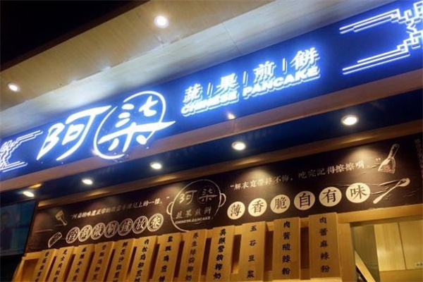 阿柒蔬果煎饼