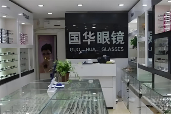 国华眼镜