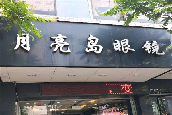 月亮岛眼镜