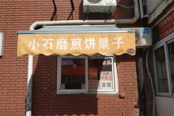 小石磨煎饼果子