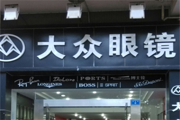 大众眼镜