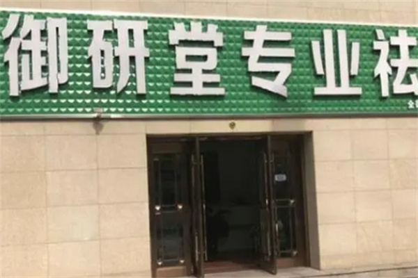 御颜堂祛斑