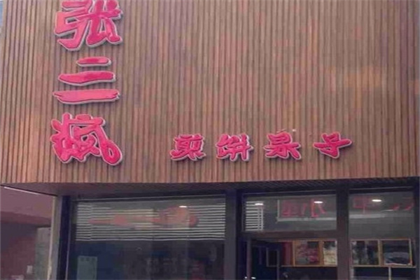 张三疯煎饼果子