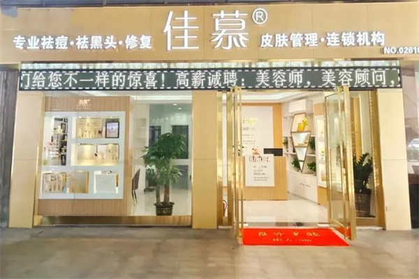 佳慕祛痘皮肤管理