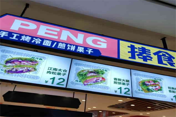 捧食煎饼果子