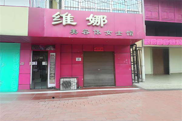 维娜化妆品