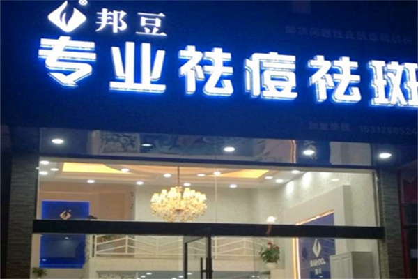 邦豆祛痘加盟 邦豆祛痘加盟