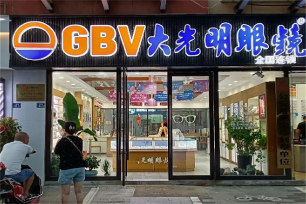 大光明眼镜店
